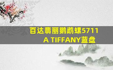 百达翡丽鹦鹉螺5711A TIFFANY蓝盘